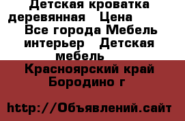 Детская кроватка деревянная › Цена ­ 3 700 - Все города Мебель, интерьер » Детская мебель   . Красноярский край,Бородино г.